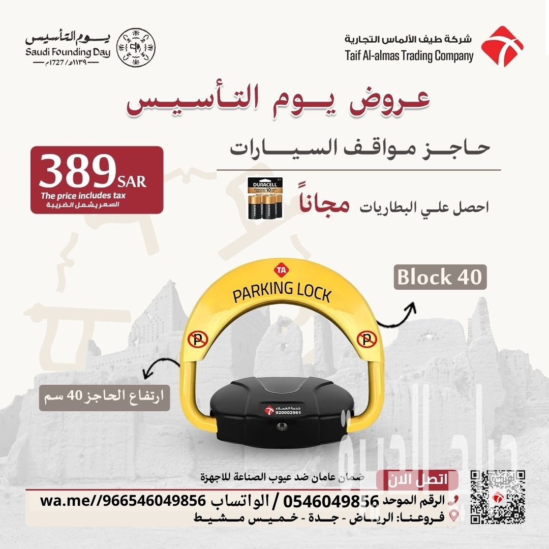 حاجز ومصد السيارات لحفظ موقفك فى الرياض